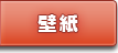 壁紙