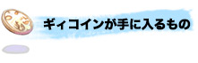 ギィコインが手に入るもの