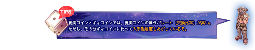 夏美コインとギィコインでは、夏美コインのほうがレート（交換比率）が高い。ただし、その分ギィコインに比べて入手難易度もあがっているぞ。