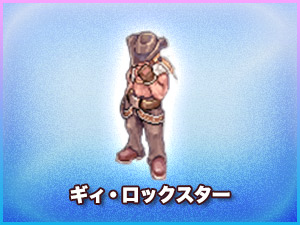 ギィ・ロックスター