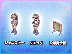 ジェニファー・リエッタ・投票結果掲示板