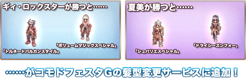 コモドフェスタGの「髪型変更サービス」に追加