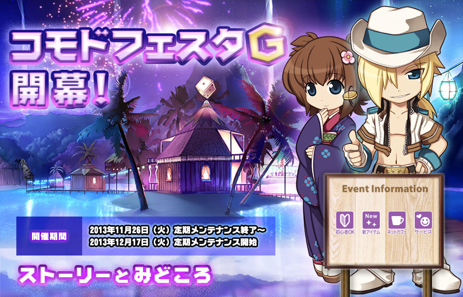 コモドフェスタG