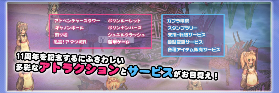 11周年を記念するにふさわしい多彩なアトラクションとサービスがお目見え！