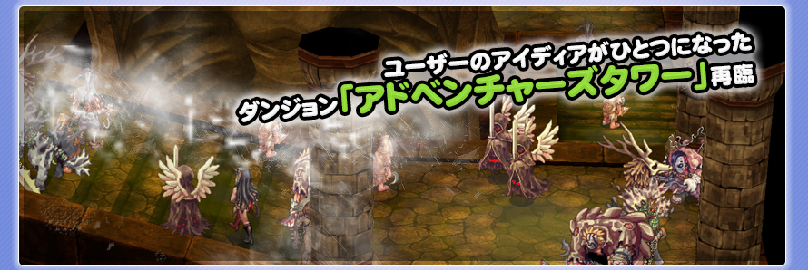 ユーザーのアイディアがひとつになったダンジョン「アドベンチャーズタワー」再臨