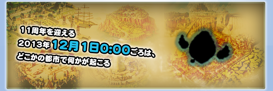 11周年を迎える2013年12月1日0:00ごろは、どこかの都市で何かが起こる