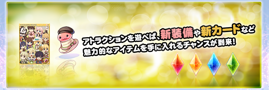 アトラクションを遊べば、新装備や新カードなど魅力的なアイテムを手に入れるチャンスが到来！