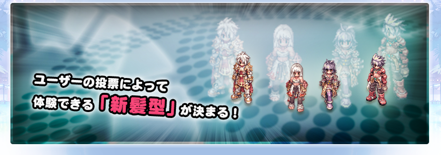 ユーザーの投票によって体験できる「新髪型」が決まる！