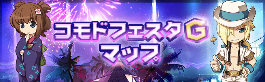 コモドフェスタG