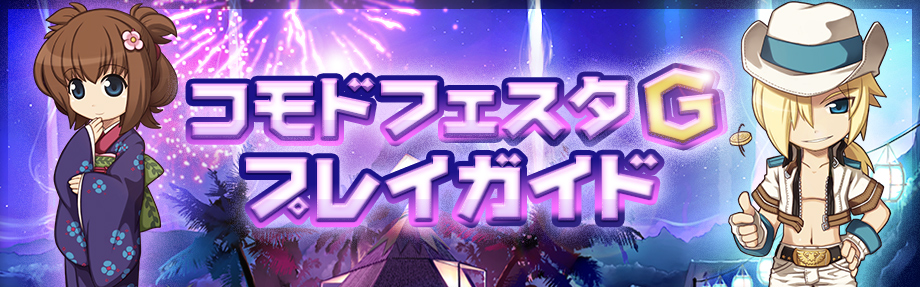 コモドフェスタG