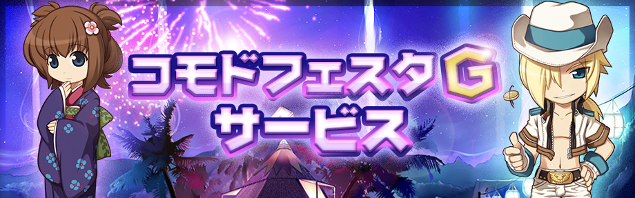 コモドフェスタG
