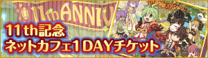 11thアニバーサリー記念ネットカフェ1dayチケット