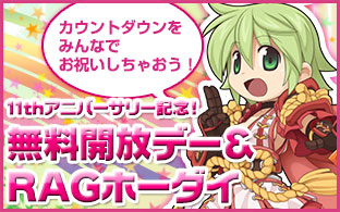 11thアニバーサリー記念！無料開放デー＆RAGホーダイ