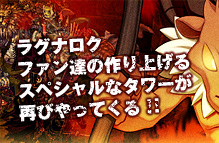 ラグナロクファン達の作り上げるスペシャルなタワーが再びやってくる!!