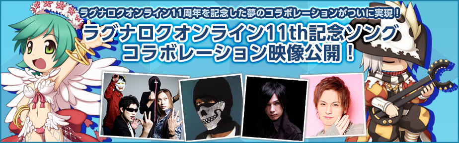 ラグナロクオンライン11th記念ソング コラボレーション映像公開！