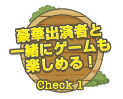 Check1 豪華出演者と一緒にゲームも楽しめる！