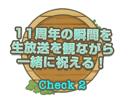 Check2 11周年の瞬間を生放送を観ながら一緒に祝える！