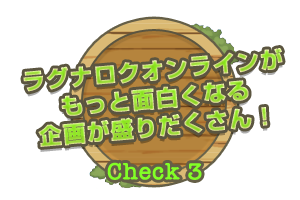 Check3 ラグナロクオンラインがもっと面白くなる企画が盛りだくさん！