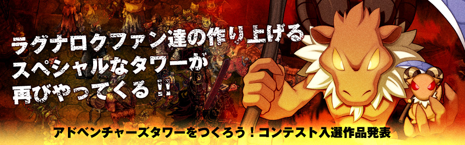 ラグナロクファン達の作り上げるスペシャルなタワーが再びやってくる!!