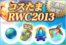 コスたまRWC2013