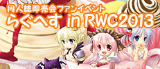 らぐへすinRWC2013
