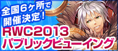 RWC2013パブリックビューイング