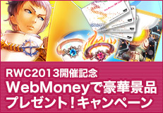 【RWC2013開催記念】WebMoneyで豪華景品プレゼント！キャンペーン