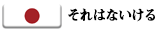 それはないける