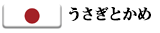うさぎとかめ
