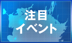 注目イベント