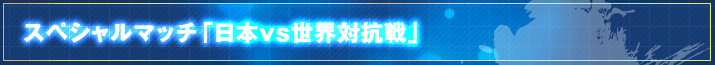 日本vs世界対抗戦