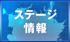 ステージ