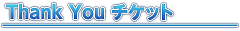 THANK YOU チケット