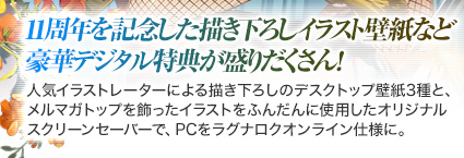 11周年を記念した描き下ろしイラスト壁紙など豪華デジタル特典が盛りだくさん！
