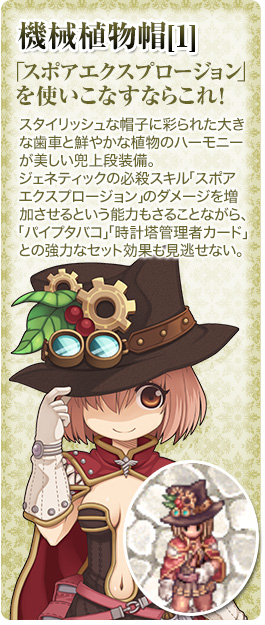 機械植物帽[1] 「スポアエクスプロージョン」を使いこなすならこれ！