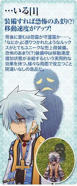 …いる[1] 装備すれば恐怖のあまり（？）移動速度がアップ！
