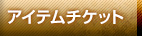 アイテムチケット