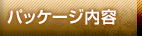 パッケージ内容
