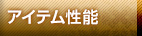 アイテム性能