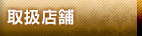 取扱店舗