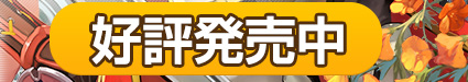 好評発売中