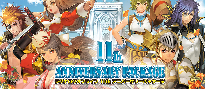 ラグナロクオンライン 11thアニバーサリーパッケージ