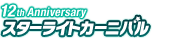 12thアニバーサリー記念イベント 「スターライトカーニバル」特設サイト