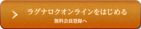 ラグナロクオンラインをはじめる 無料会員登録へ