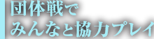 団体戦でみんなと協力プレイ
