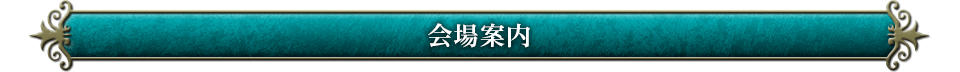 会場案内