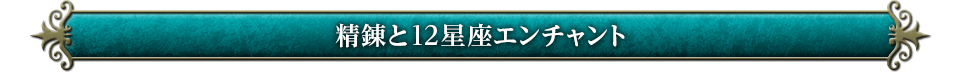 精錬と12星座エンチャント