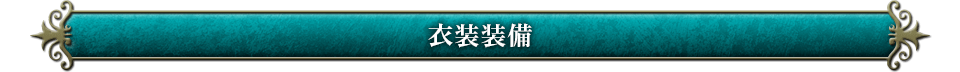 衣装装備