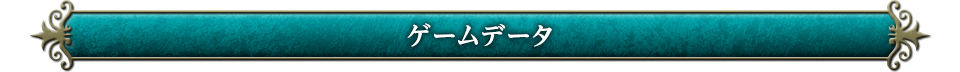 ゲームデータ