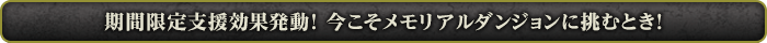 期間限定支援効果発動！今こそメモリアルダンジョンに挑むとき！